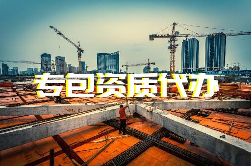承裝修試資質辦理專業代辦電力