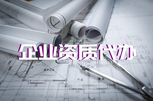 輕松獲取五級承裝修試資質電力代辦助您一臂之力