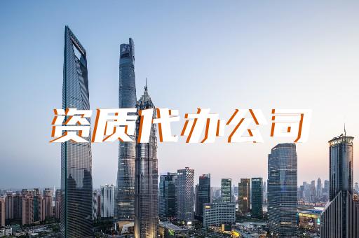 承修承試四級電力代辦業務的資質辦理指南